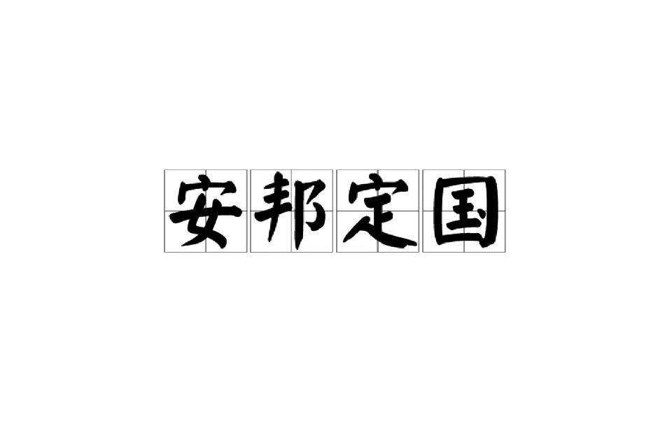 安邦定国