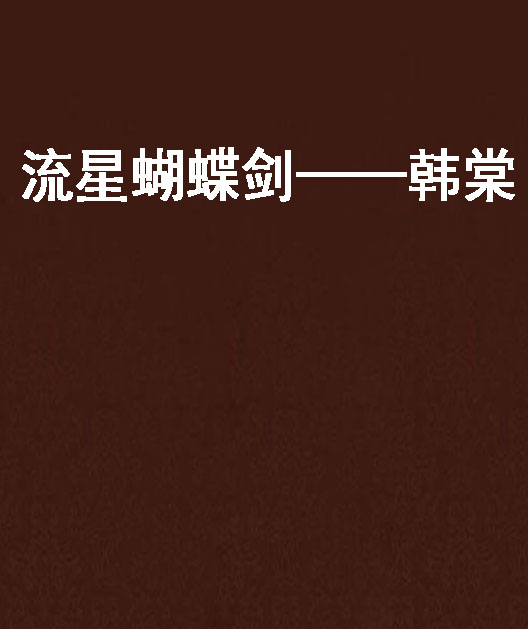 流星蝴蝶剑韩棠