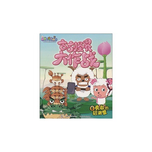 喜羊羊与灰太狼·古古怪界大作战6