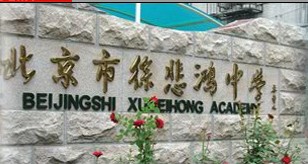 北京徐悲鸿中学