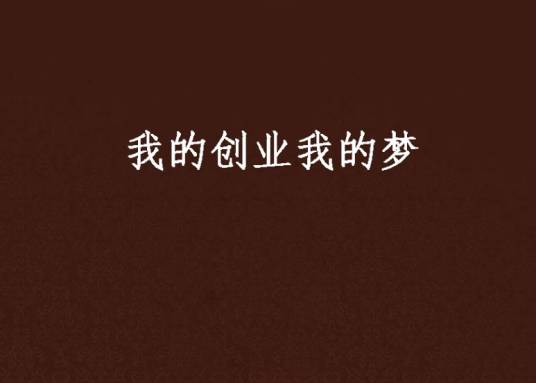 我的创业我的梦_百度百科