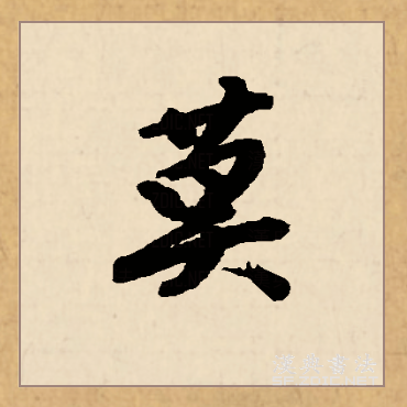  p>莫(拼音:mò,mù)为汉语一级通用规范汉字(常用字).