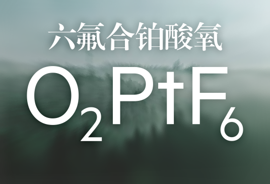 六氟合铂酸氧_百度百科