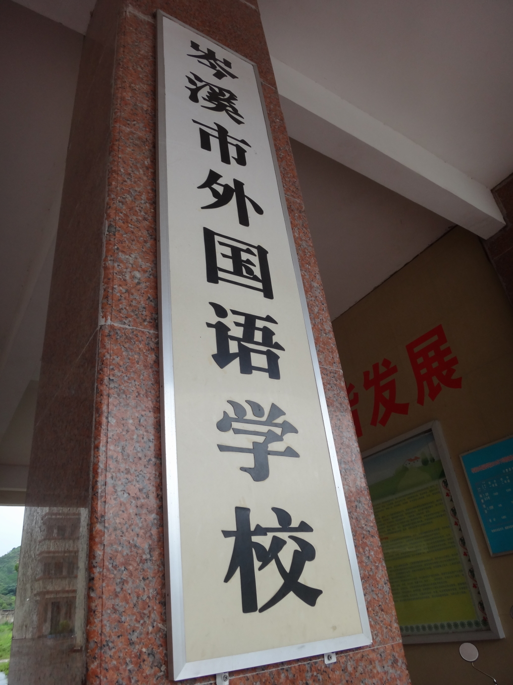 岑溪市第二中学