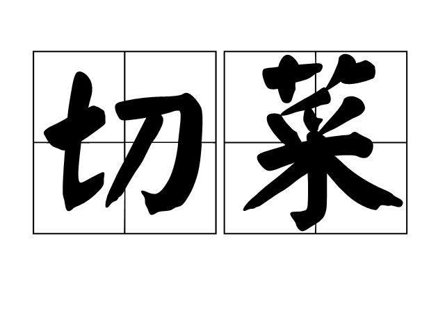  p data-id="sebrfkmkmsea">切菜,汉语词语,拼音是qiēcai,形容事情等