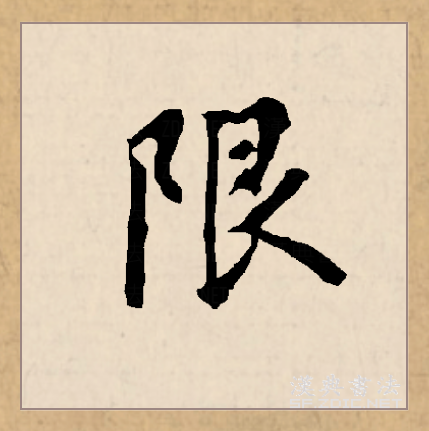  p data-id="gnyxu9ytbz">限(拼音:xiàn)为汉语一级通用规范汉字