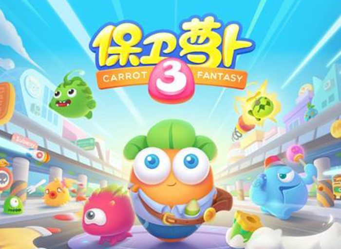  p>《保卫萝卜》是由飞鱼科技(凯罗天下)开发的一款萌系风格塔防游戏