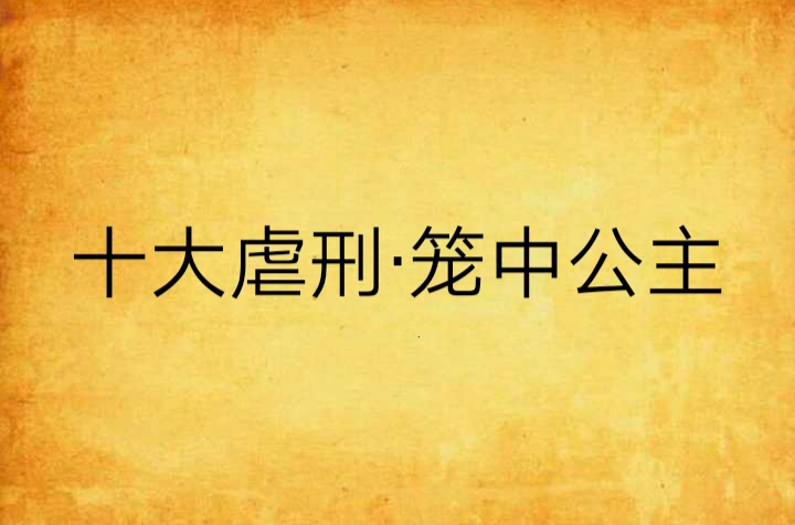 十大虐刑·笼中公主