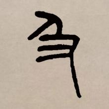 篆书