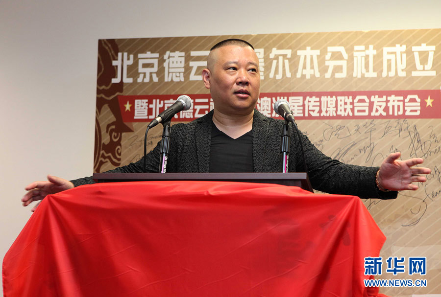 德云社墨尔本分社