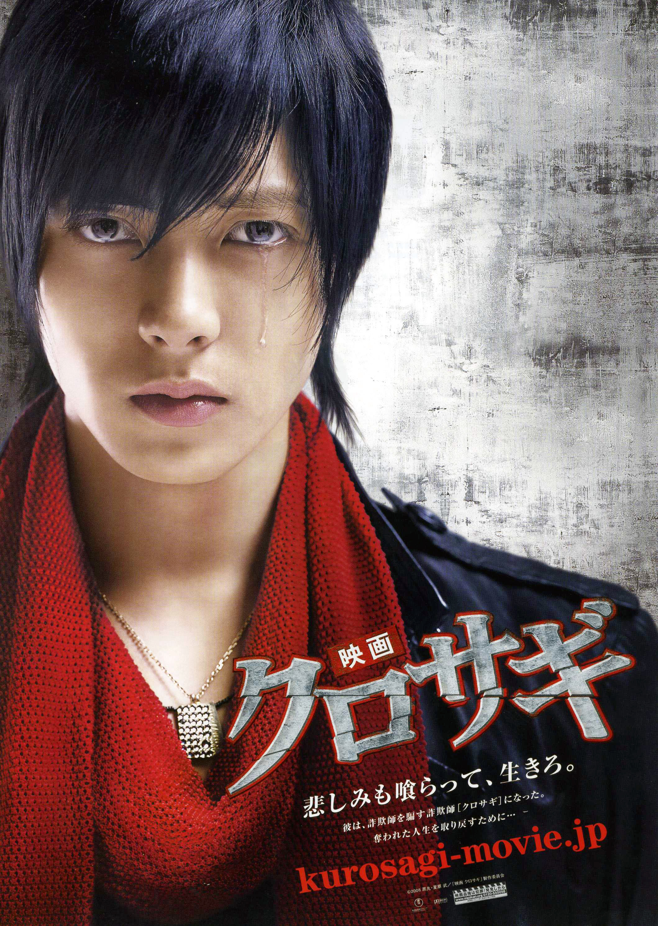 映画 クロサギ