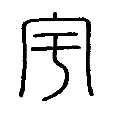 宇（汉语汉字）_百度百科