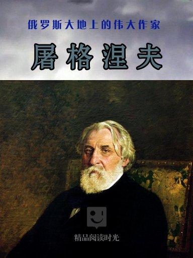 俄罗斯大地上的伟大作家:屠格涅夫