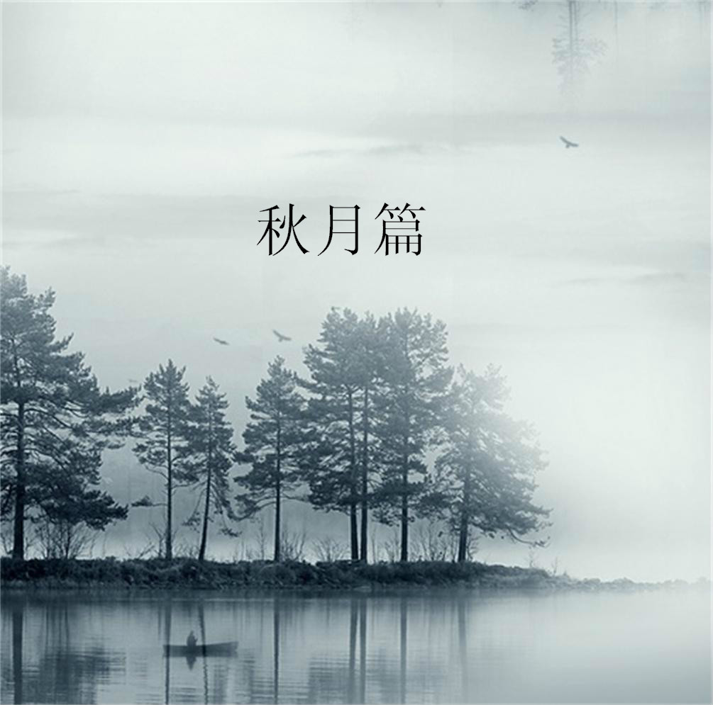 秋月篇