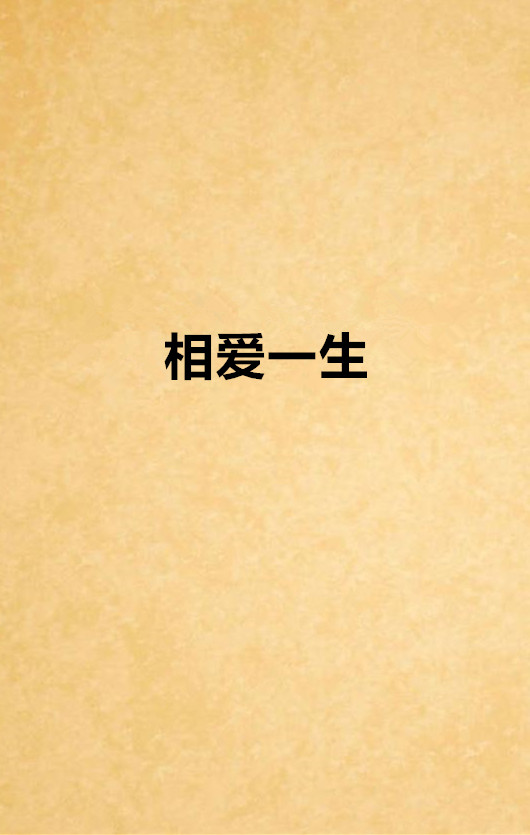 相爱一生