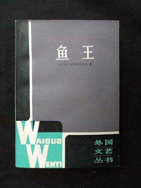 鱼王（维·阿斯塔菲耶夫创作的抒情小说）_百度百科