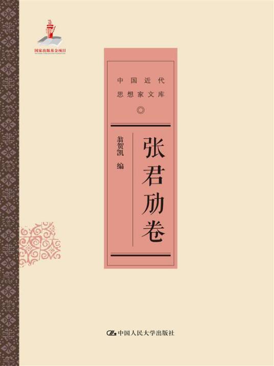 张君劢卷_百度百科