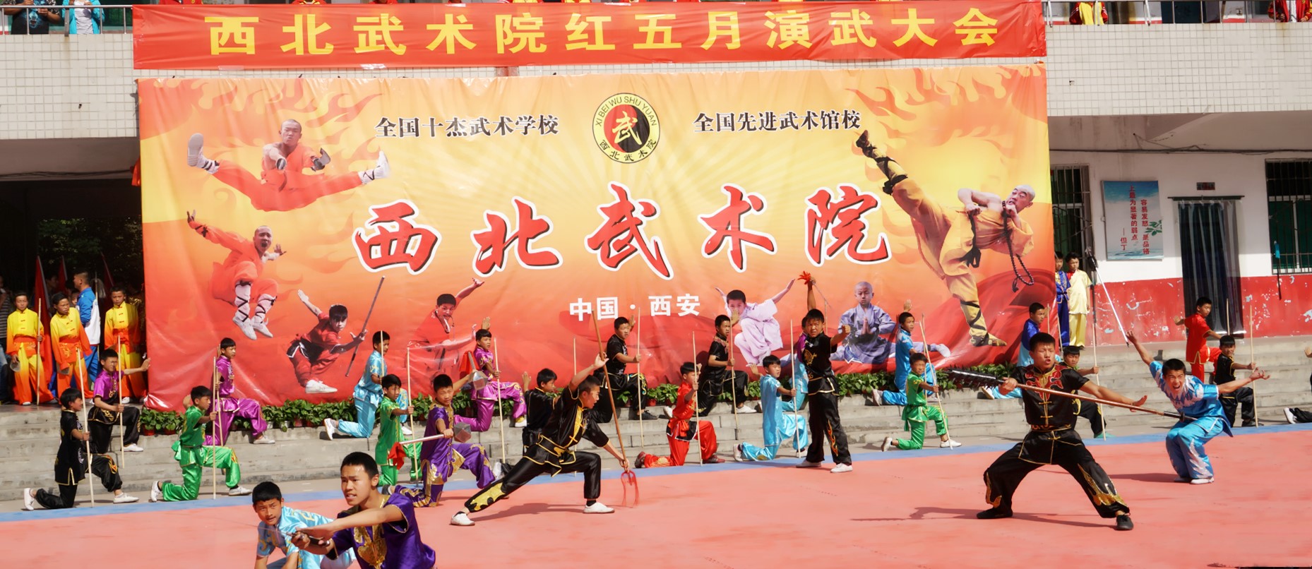西北武术院
