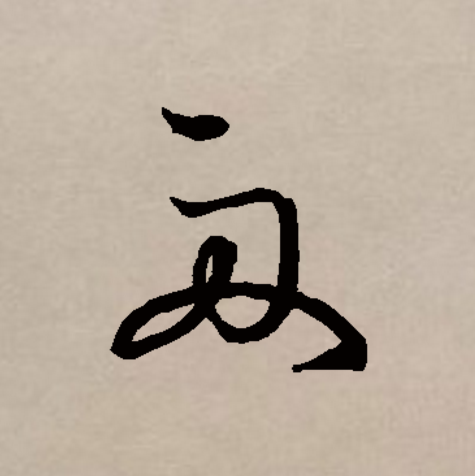  p data-id="gnbu89mo3x">舟(拼音:zhōu)是汉语一级通用规范汉字