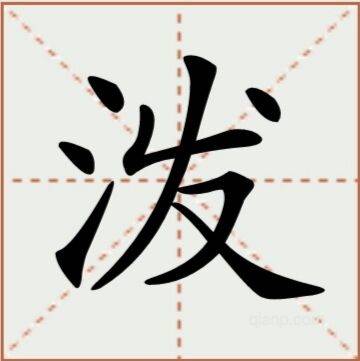 泼_百度百科
