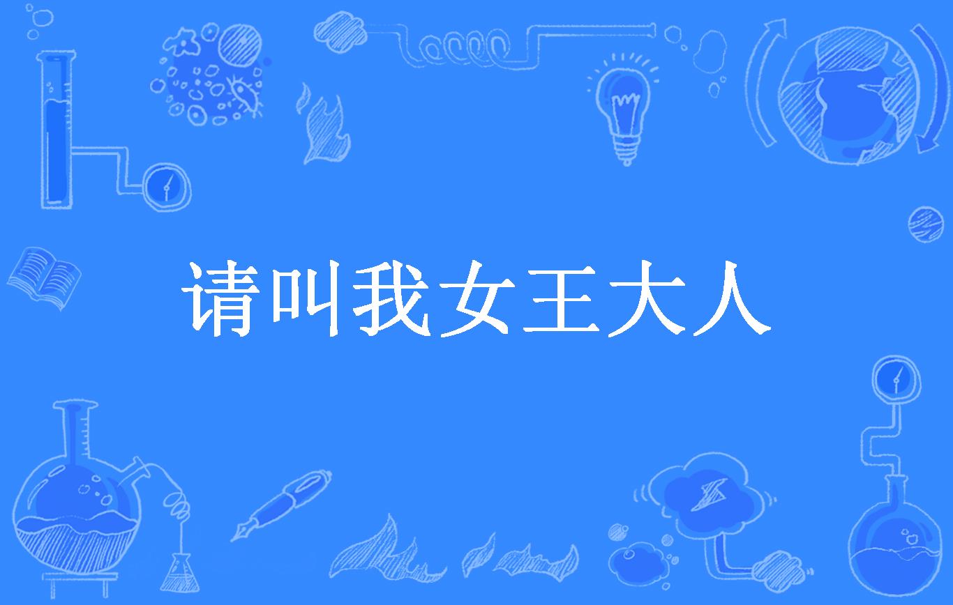 请叫我女王大人