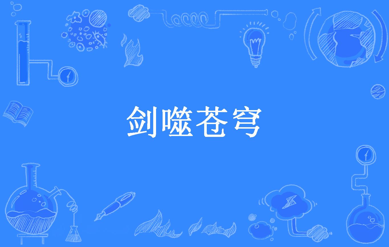 data-id="h0px8exgcl">《剑噬苍穹》是一本玄幻小说,作者是天剑绝刀