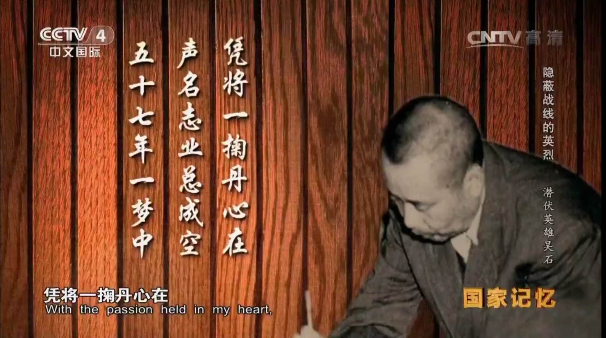 2016年国家记忆节目列表