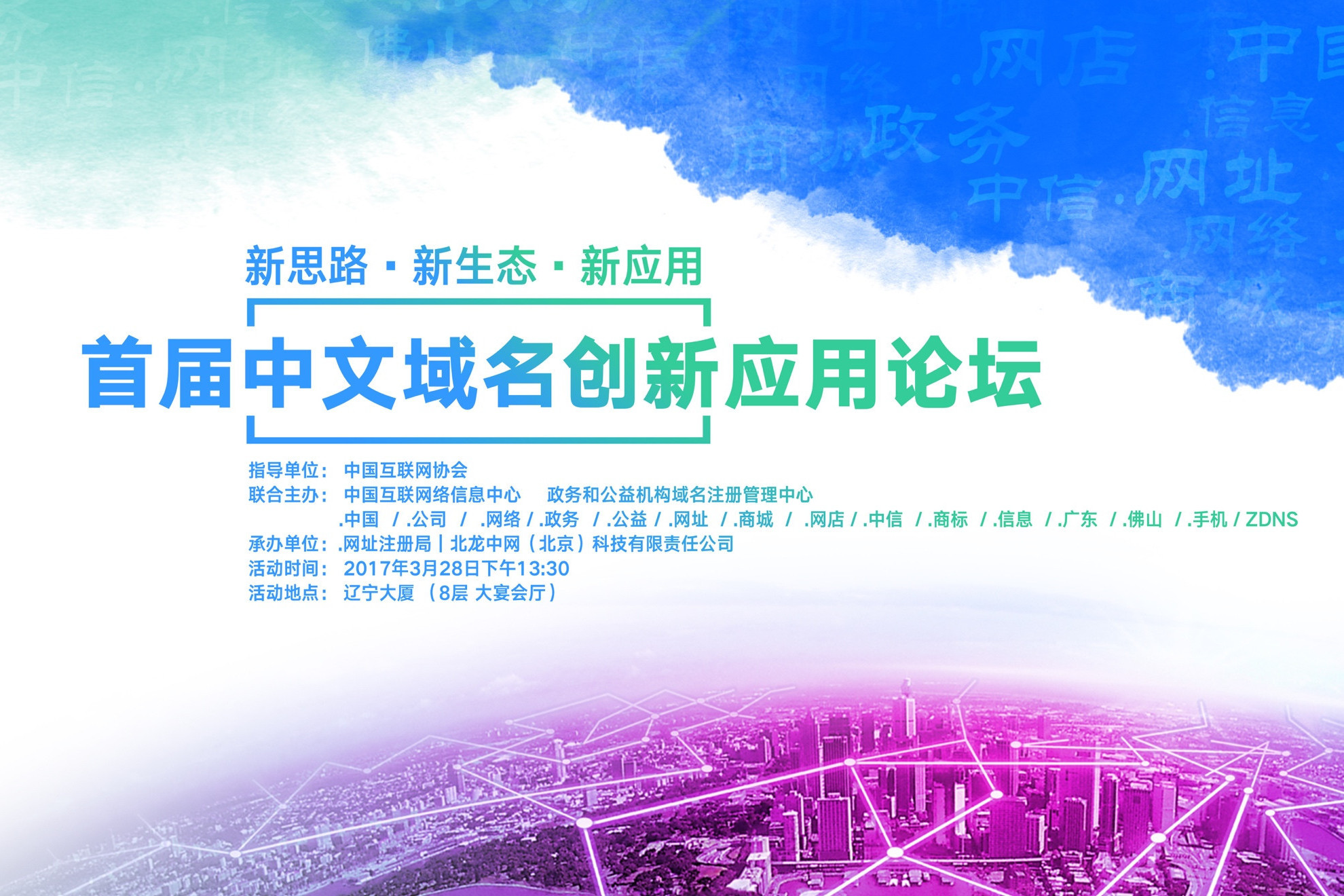 中文域名创新应用论坛