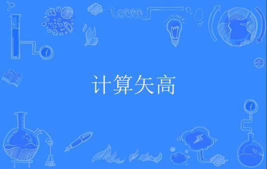计算矢高_百度百科