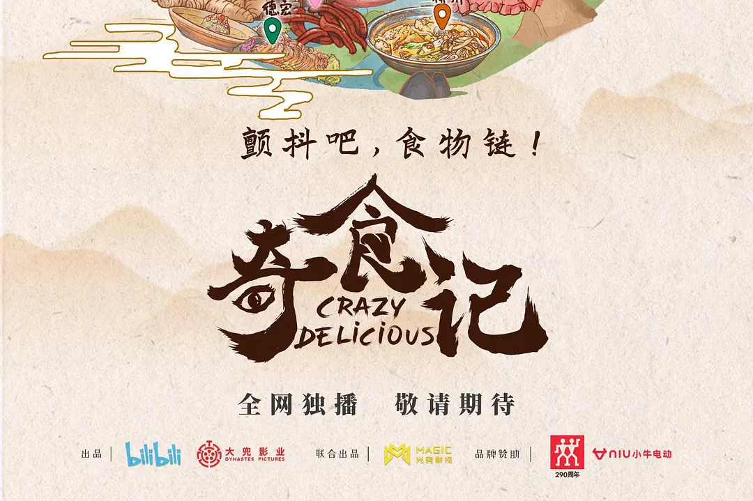  p>《奇食记》是由 a target="_blank" href="