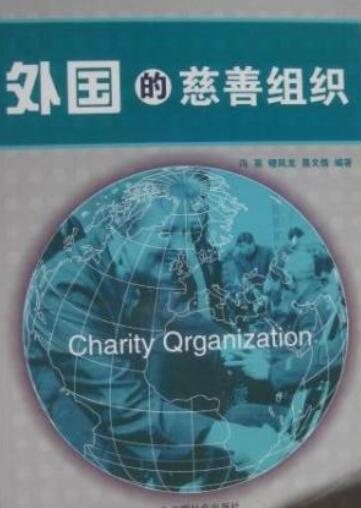 国外慈善组织