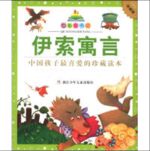 伊索寓言（珍藏版）/七彩童书坊_百度百科