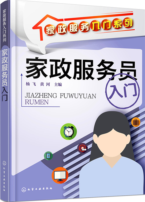 家政服务入门系列-家政服务员入门