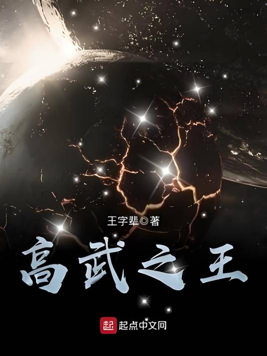 高武之王_百度百科