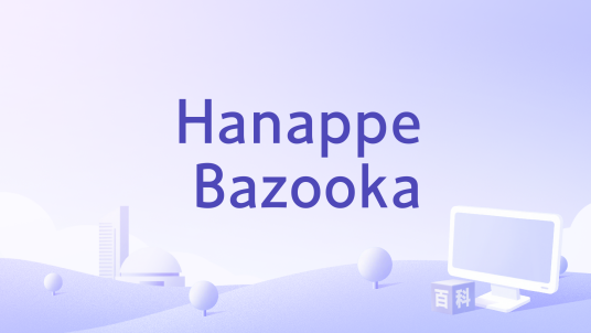 Hanappe Bazooka_百度百科