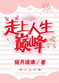 走向人生巅峰[快穿]