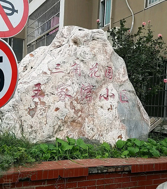 三角花园王家湾小区