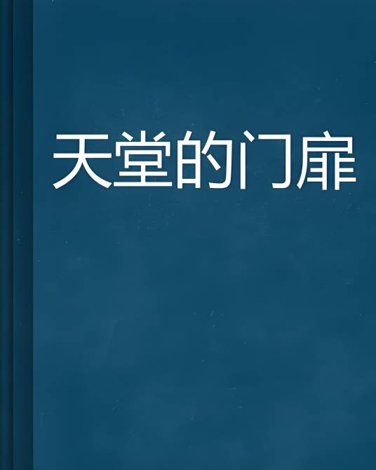 天堂的门扉_百度百科