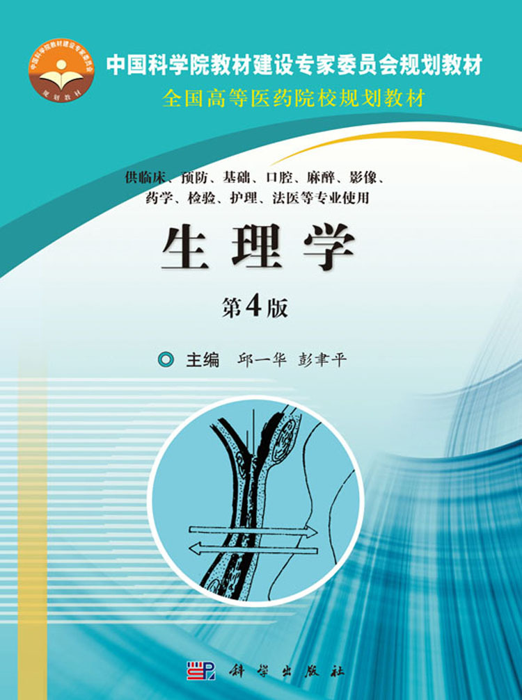 生理学(第4版)