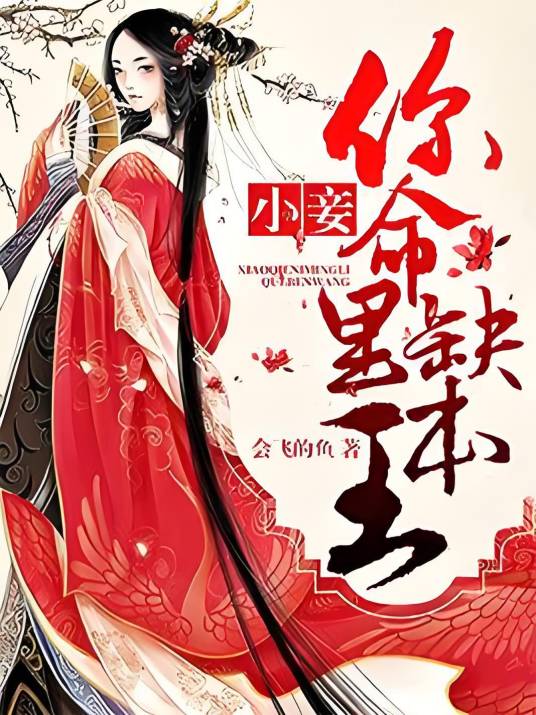 小妾：你命里缺本王_百度百科
