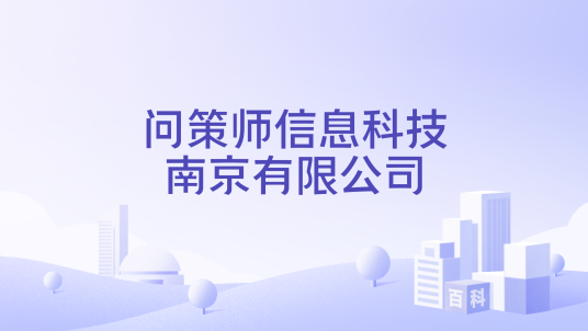 问策师信息科技南京有限公司_百度百科