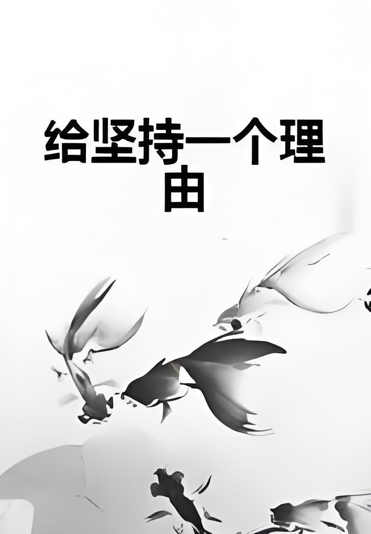给坚持一个理由