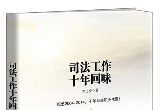司法工作十年回味