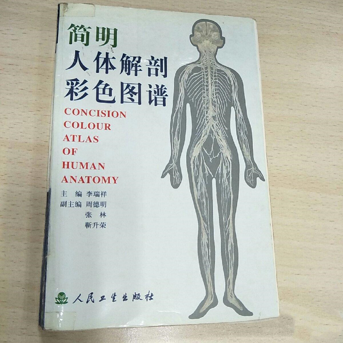 简明人体解剖彩色图谱