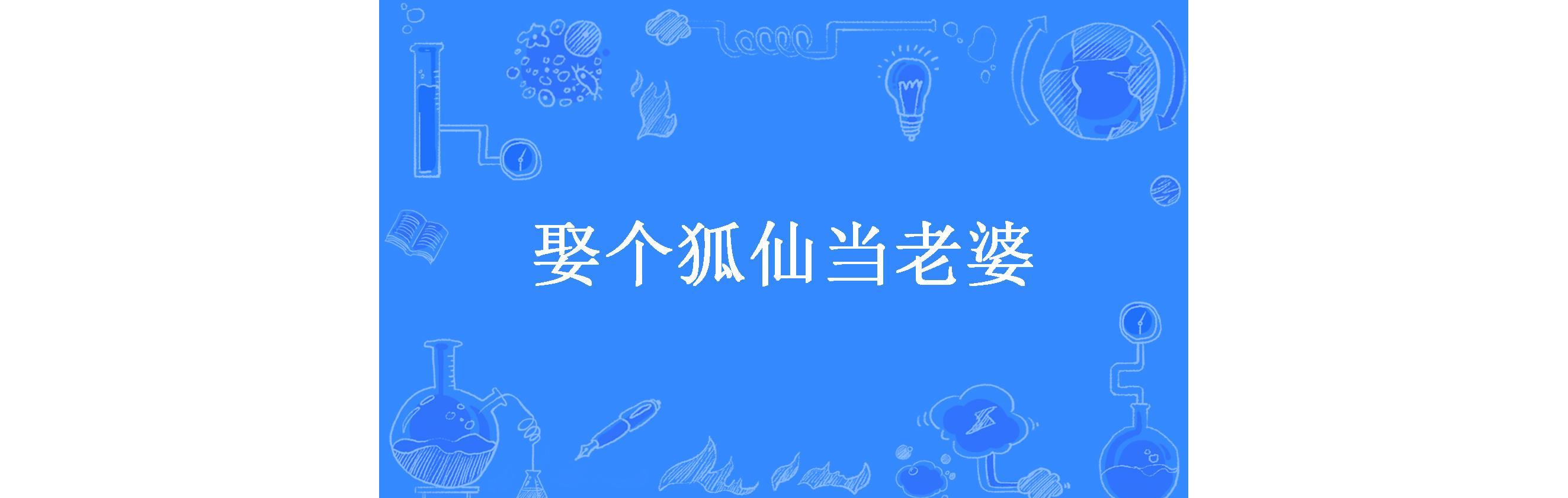 娶个狐仙当老婆