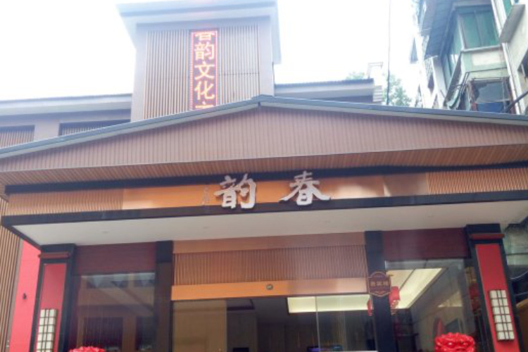  p>春韵商务酒店位于四川省 a target="_blank" href="/item/蓬溪县