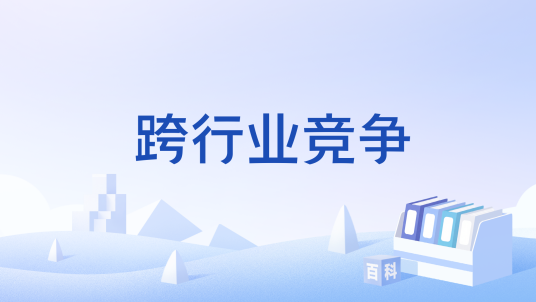 跨行业竞争_百度百科