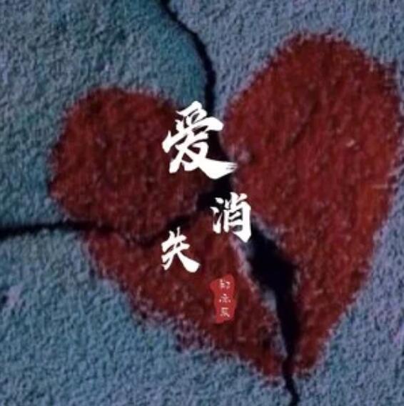 爱,消失