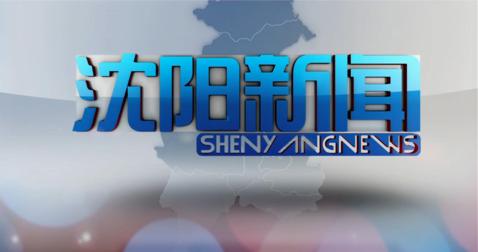 《沈阳新闻》是 a target="_blank" href="/item/沈阳广播电视台