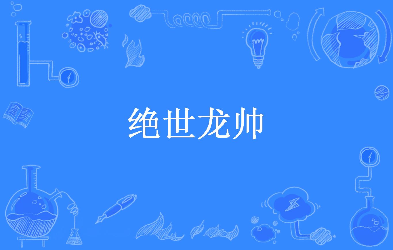 绝世龙帅